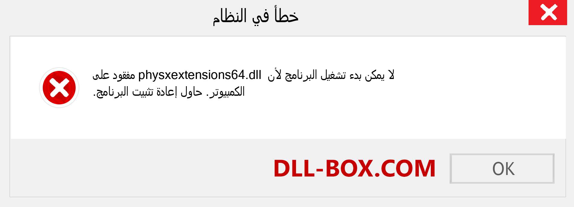 ملف physxextensions64.dll مفقود ؟. التنزيل لنظام التشغيل Windows 7 و 8 و 10 - إصلاح خطأ physxextensions64 dll المفقود على Windows والصور والصور