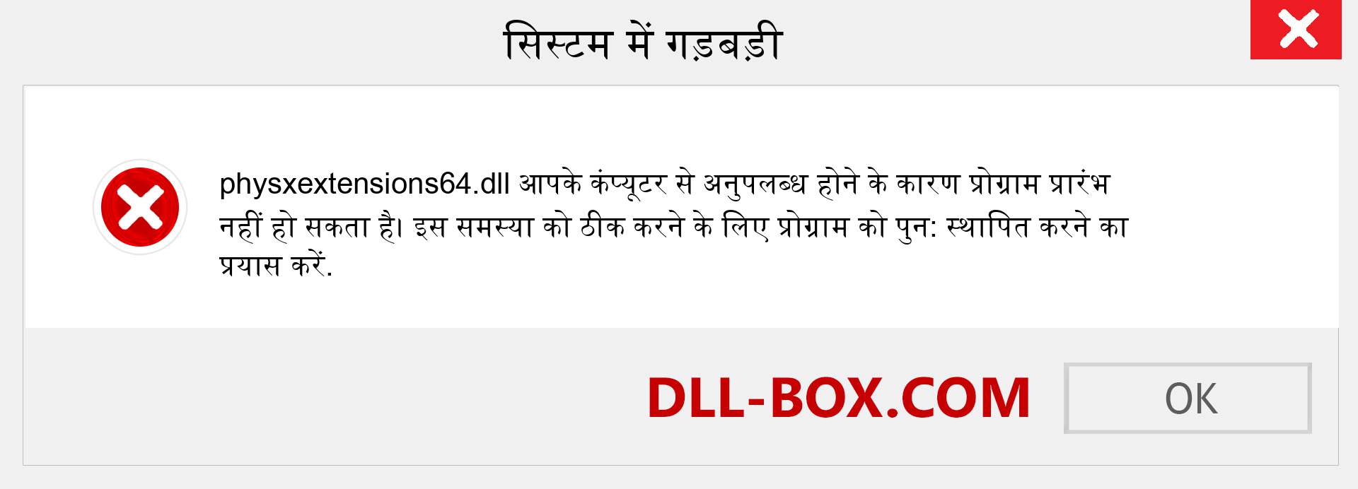 physxextensions64.dll फ़ाइल गुम है?. विंडोज 7, 8, 10 के लिए डाउनलोड करें - विंडोज, फोटो, इमेज पर physxextensions64 dll मिसिंग एरर को ठीक करें