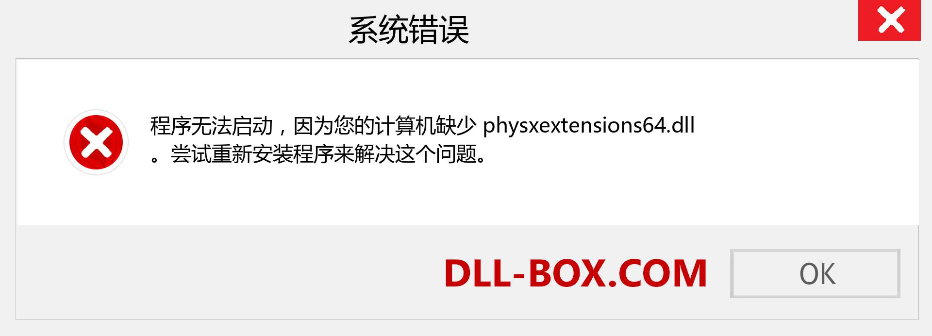 physxextensions64.dll 文件丢失？。 适用于 Windows 7、8、10 的下载 - 修复 Windows、照片、图像上的 physxextensions64 dll 丢失错误